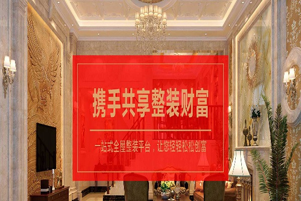 智乐居全屋整装